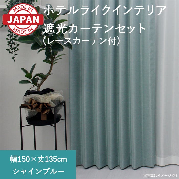 カーテン（厚地＋レース）セット 2枚（厚地[遮光]1枚＋レース1枚） 幅