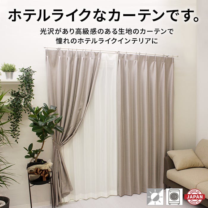 遮光カーテン（厚地のみ） 1枚 幅200cm×丈200cm シャインシルバー 日本