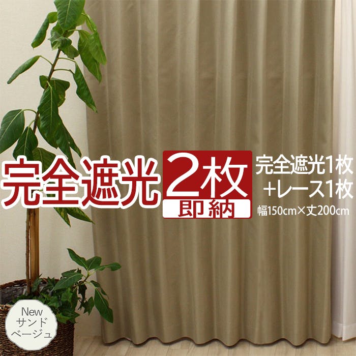 インテリアショップゆうあい カーテン セット 完全遮光 2枚 (厚地1枚＋