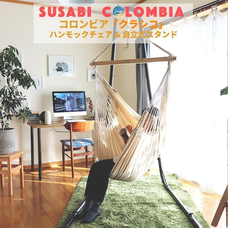 ハンモックチェア クラシコ 専用スタンドセット susabi すさび ファロ