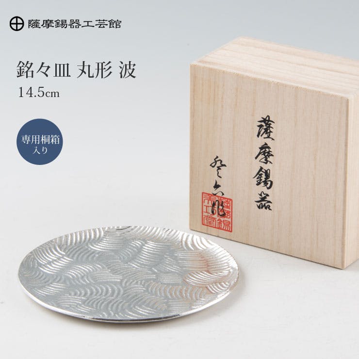 薩摩錫器 銘々皿 丸型 14.5cm 桐箱入り 岩切美巧堂 1300-3【錫製 食器