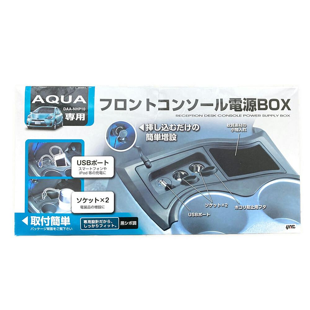アクア専用 フロントコンソール電源BOX SY-A6 | アクセサリー 通販