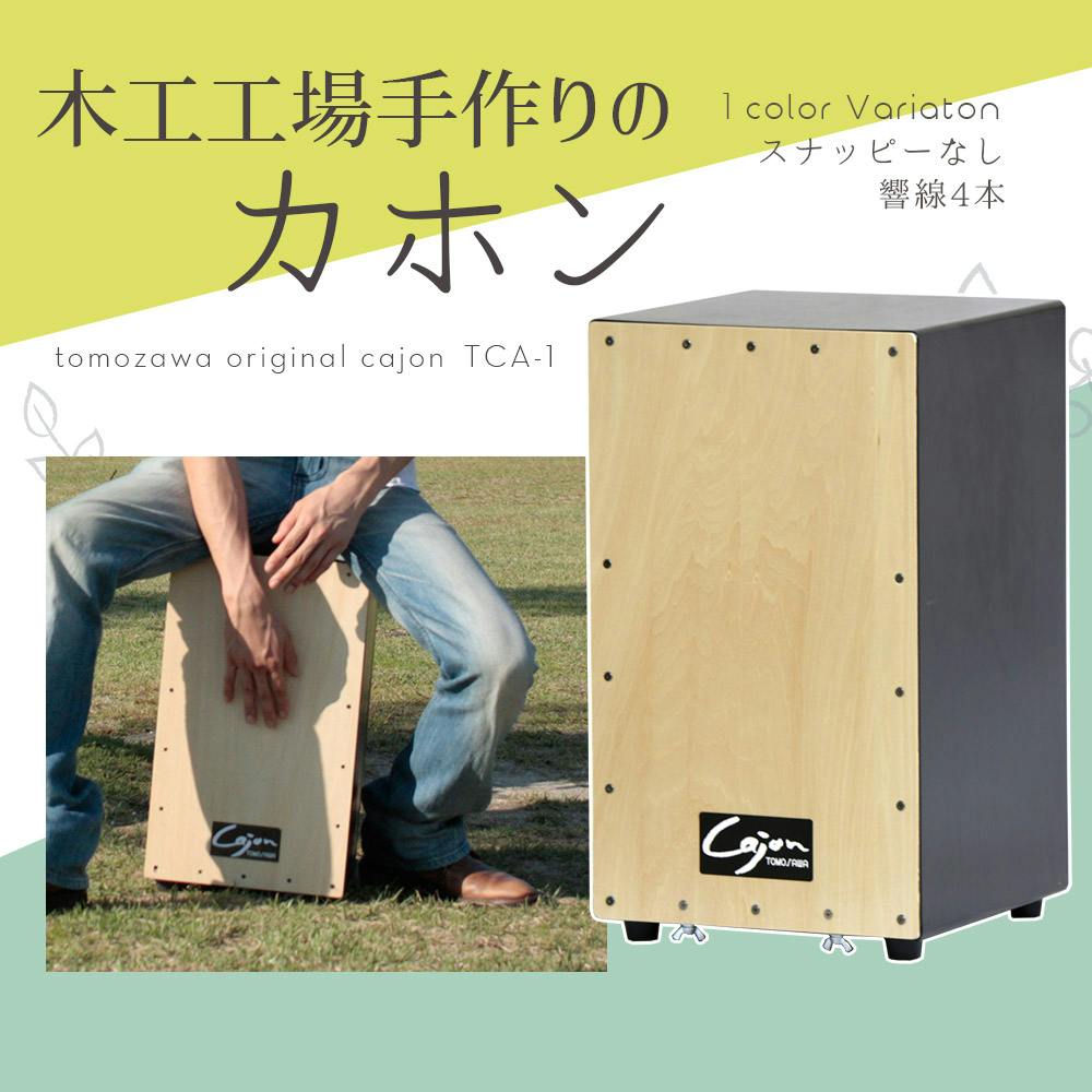 友澤木工 日本製 打楽器 カホン(スナッピー無) 4560149929205 カホン