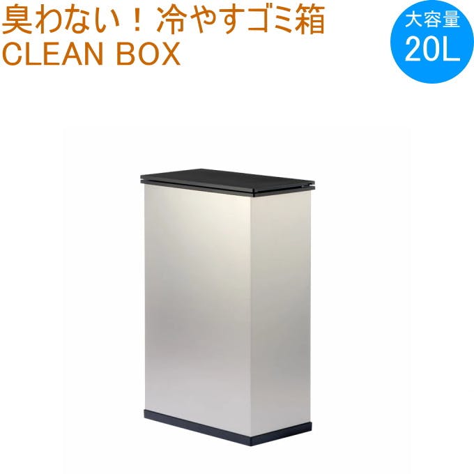 SANKA 冷やすごみ箱 CLEANBOX シルバー SCB-020S 消臭ゴミ箱 クリーン