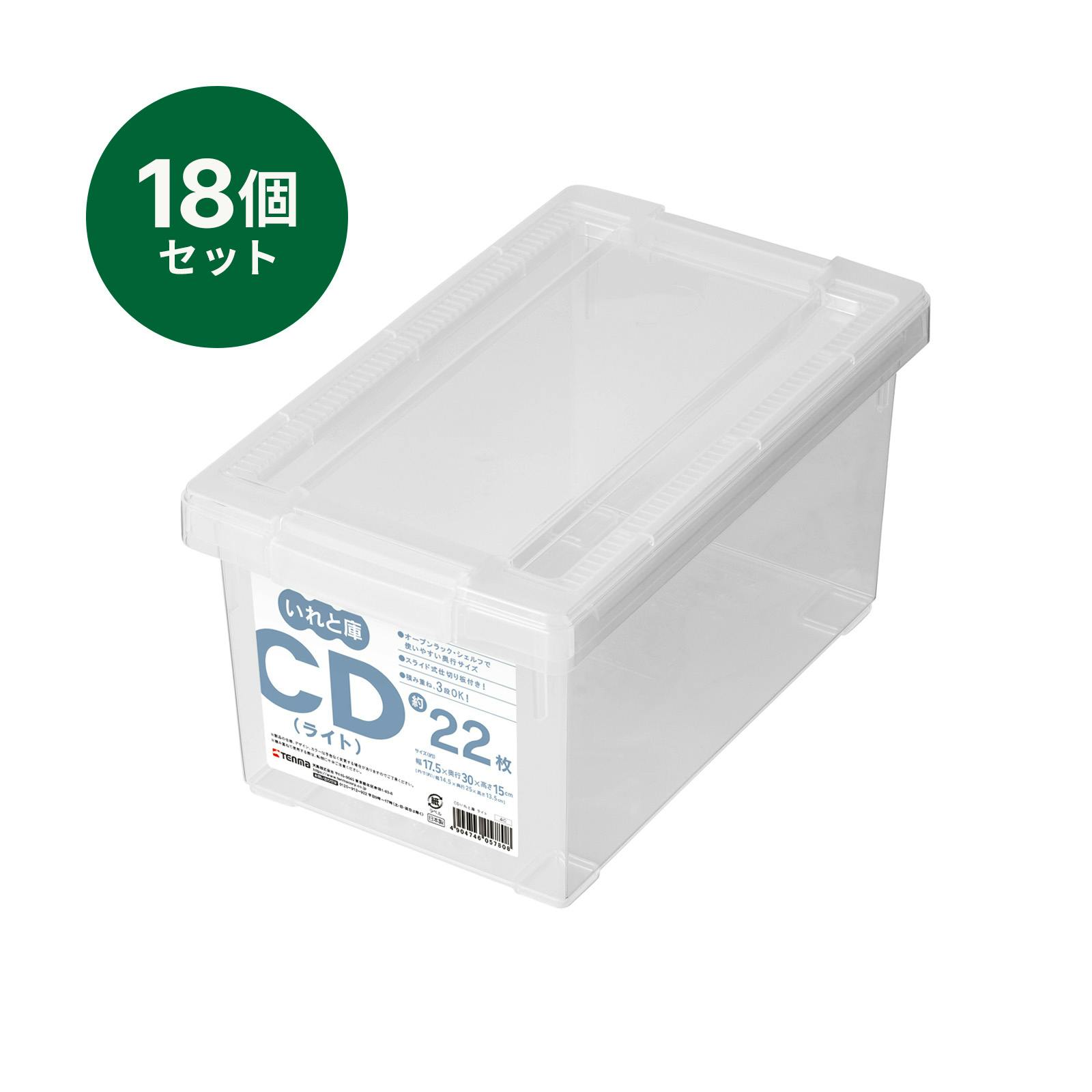 いれと庫 CD(ライト) 18個セット オールクリア 17.5×30×15 収納ケース