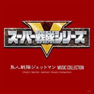 鳥人戦隊ジェットマン MUSIC COLLECTION - OTOTOY