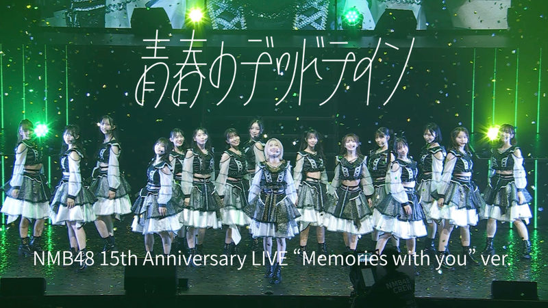 NMB48、“くるチェン衣装“ が話題の「青春のデッドライン」初