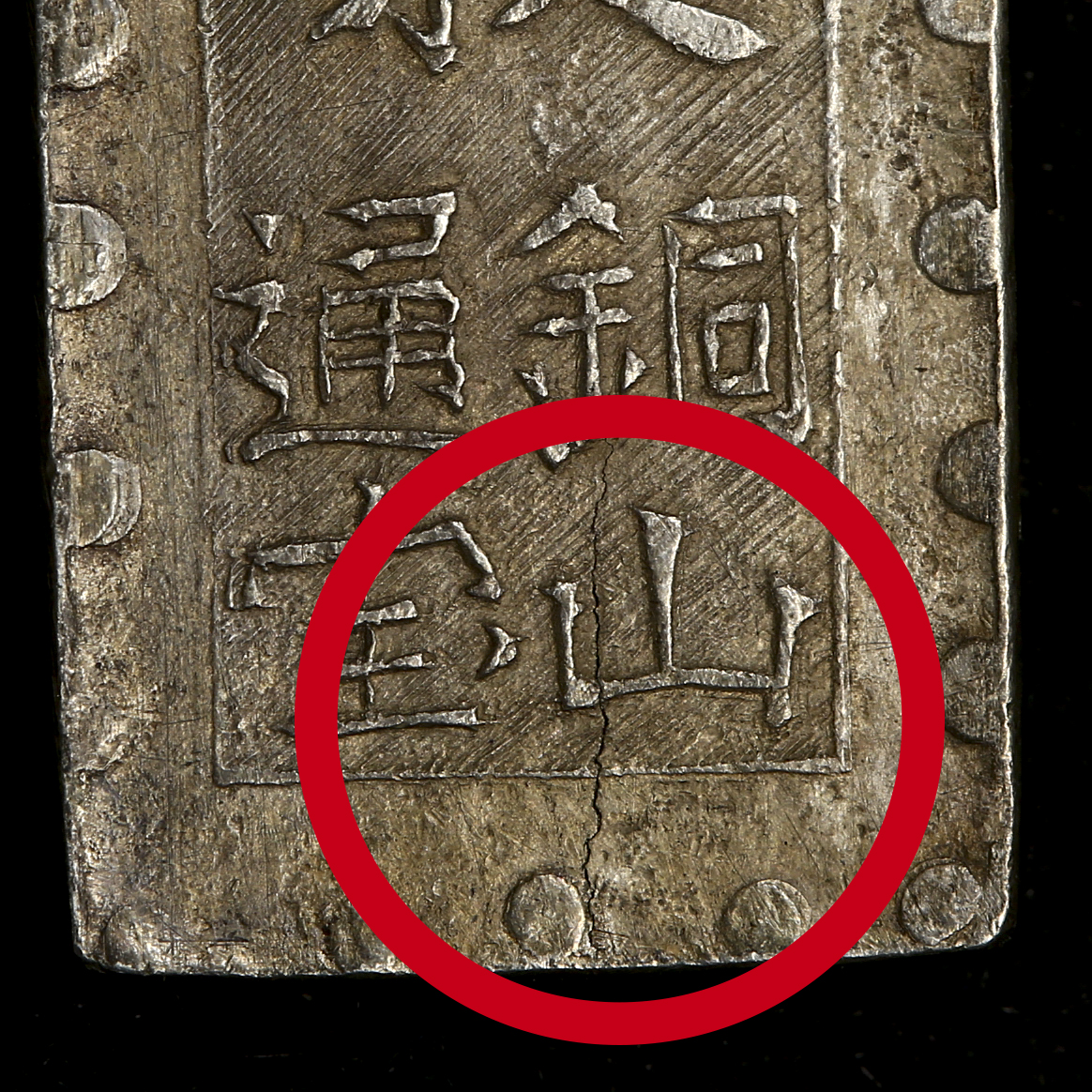 日本古金銀 日本絵銭 秋田笹一分 日本古金銀 日本絵銭