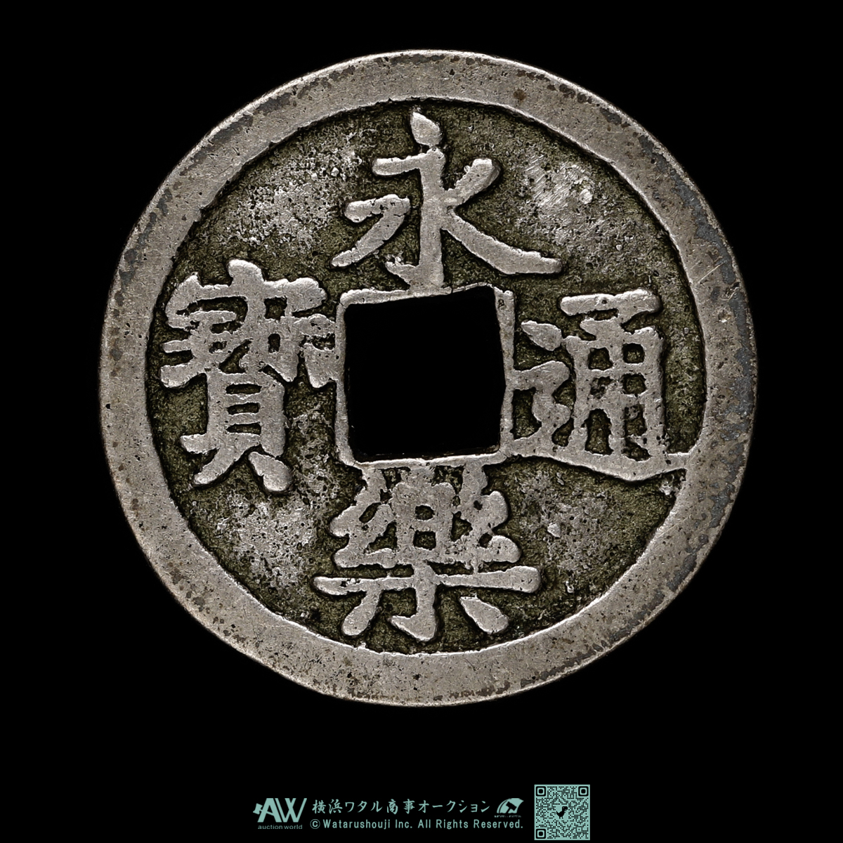 貨幣博物館 | 日本 永楽通宝 銀銭 Eiraku-Tsuho in Silver 3.5g 24mm