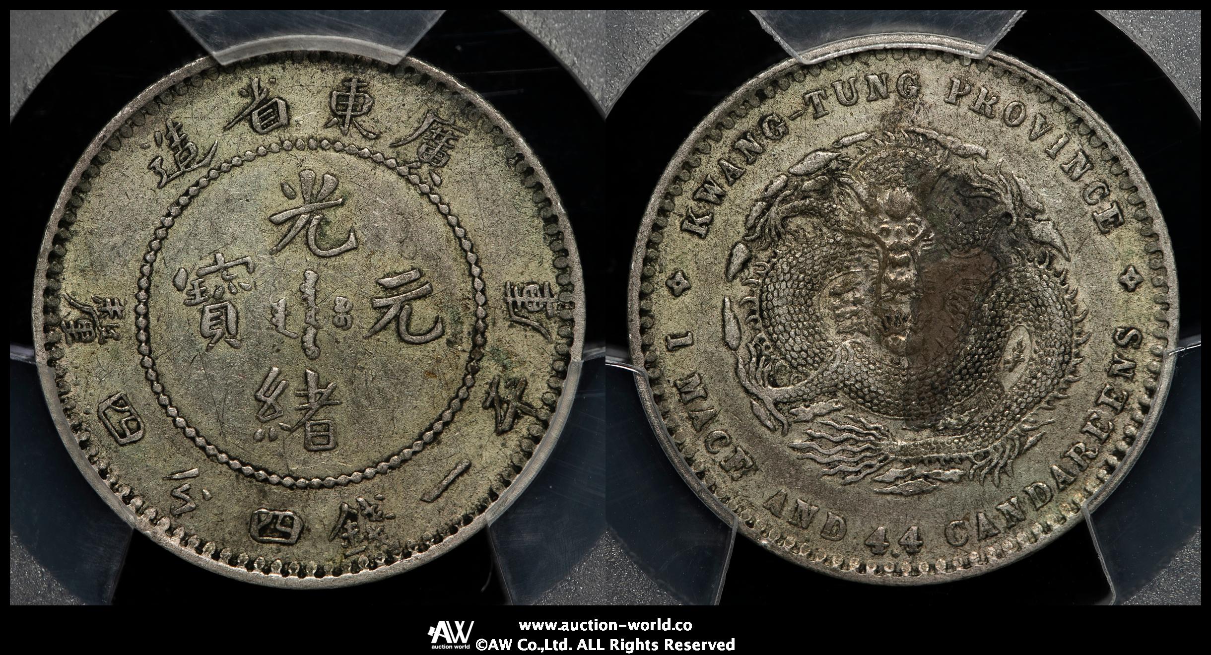 貨幣博物館 | 広東省 Kwangtung 光緒元宝 一銭四分四厘（20Cents） ND