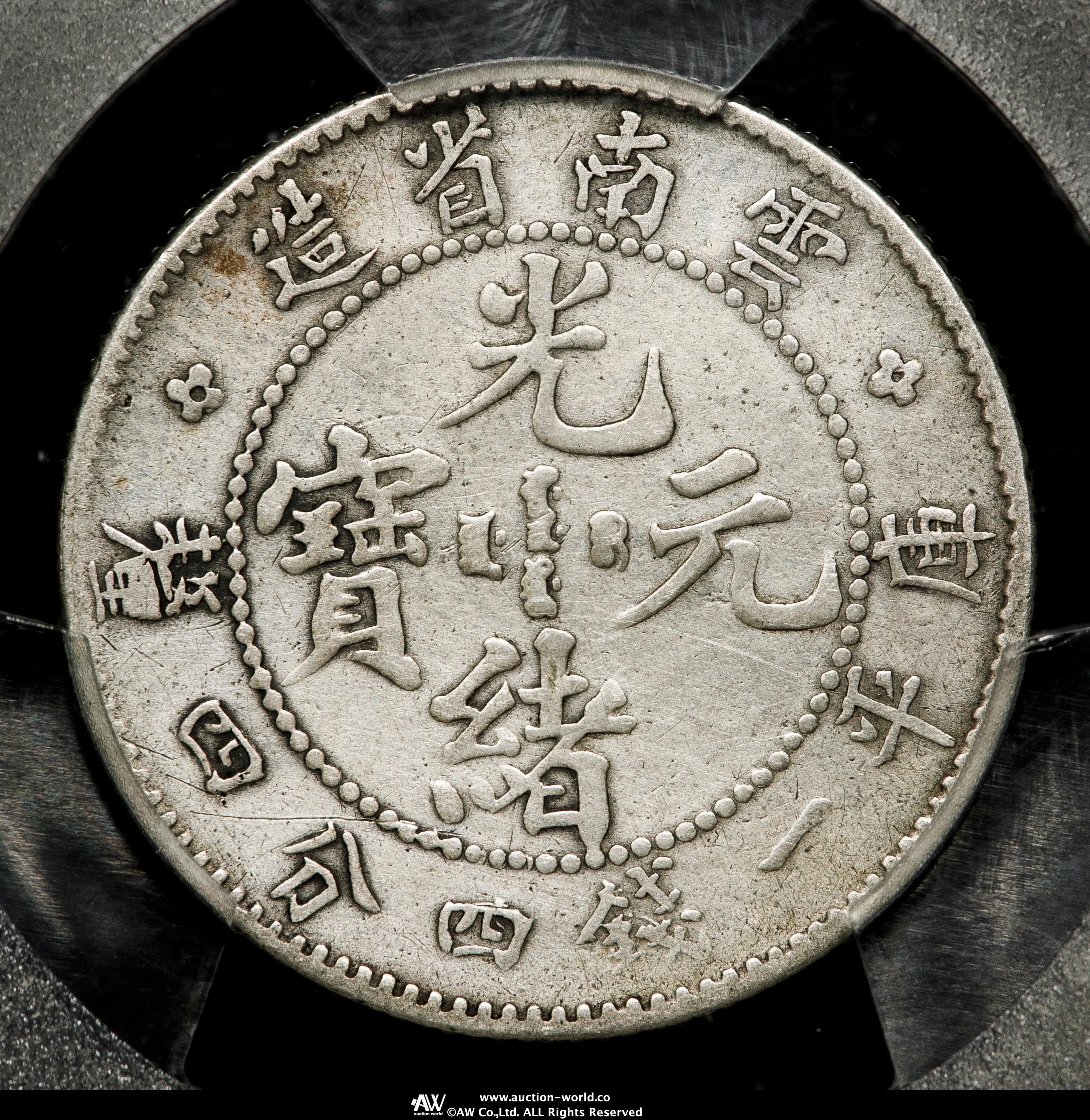 貨幣博物館 | 雲南省 Yunnan 光緒元宝 一銭四分四厘（20Cents）ND（1908）