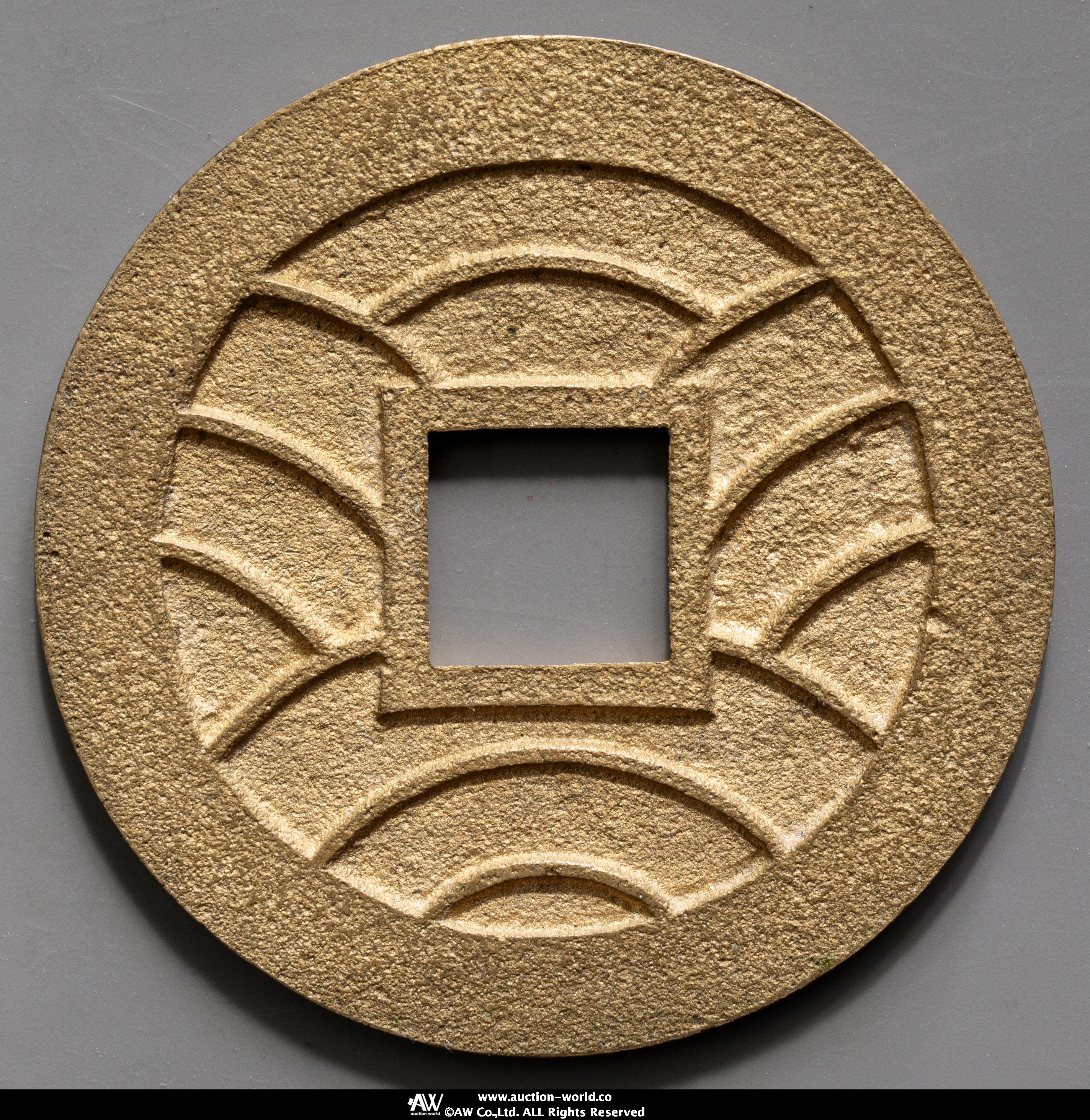 貨幣博物館 | 文久永宝 Bunkyu-Eiho 文久3年（1863） 母銭 草文 真正品