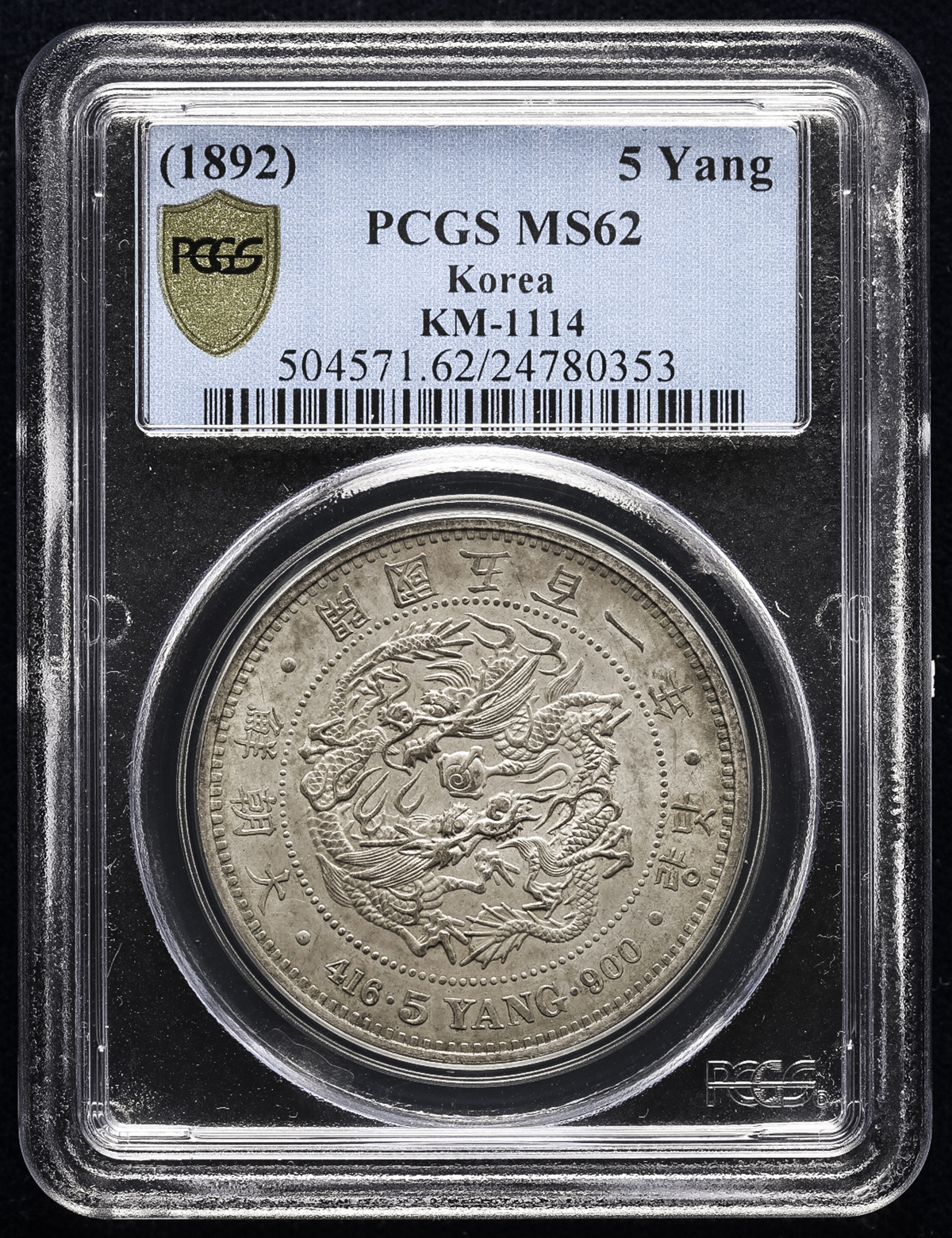貨幣博物館 | KOREA 朝鮮 五両(5Yang) 開国501年(1892) ‐UNC