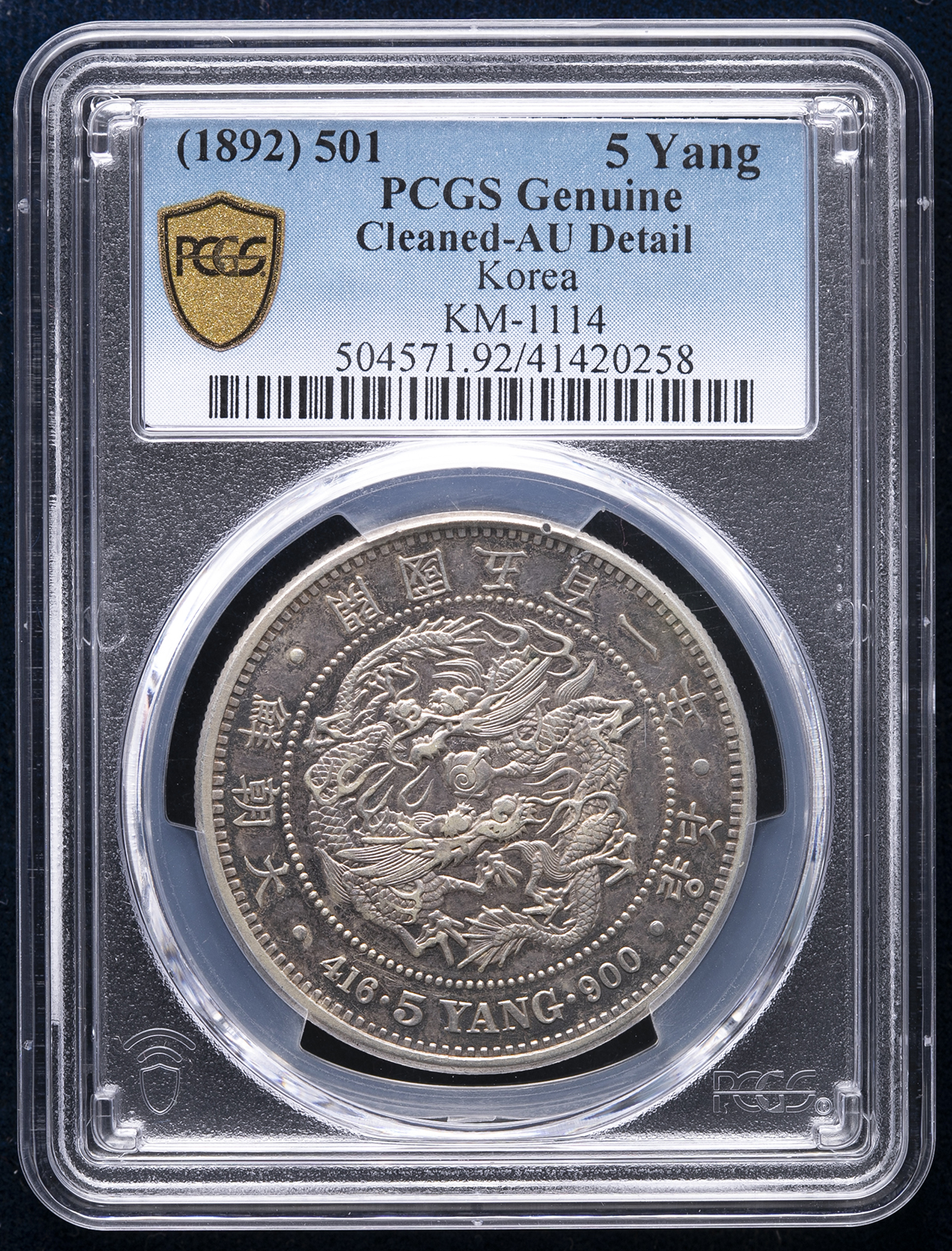 貨幣博物館 | KOREA 朝鮮 五両（5Yang） 開国501年（1892） 洗浄 EF+