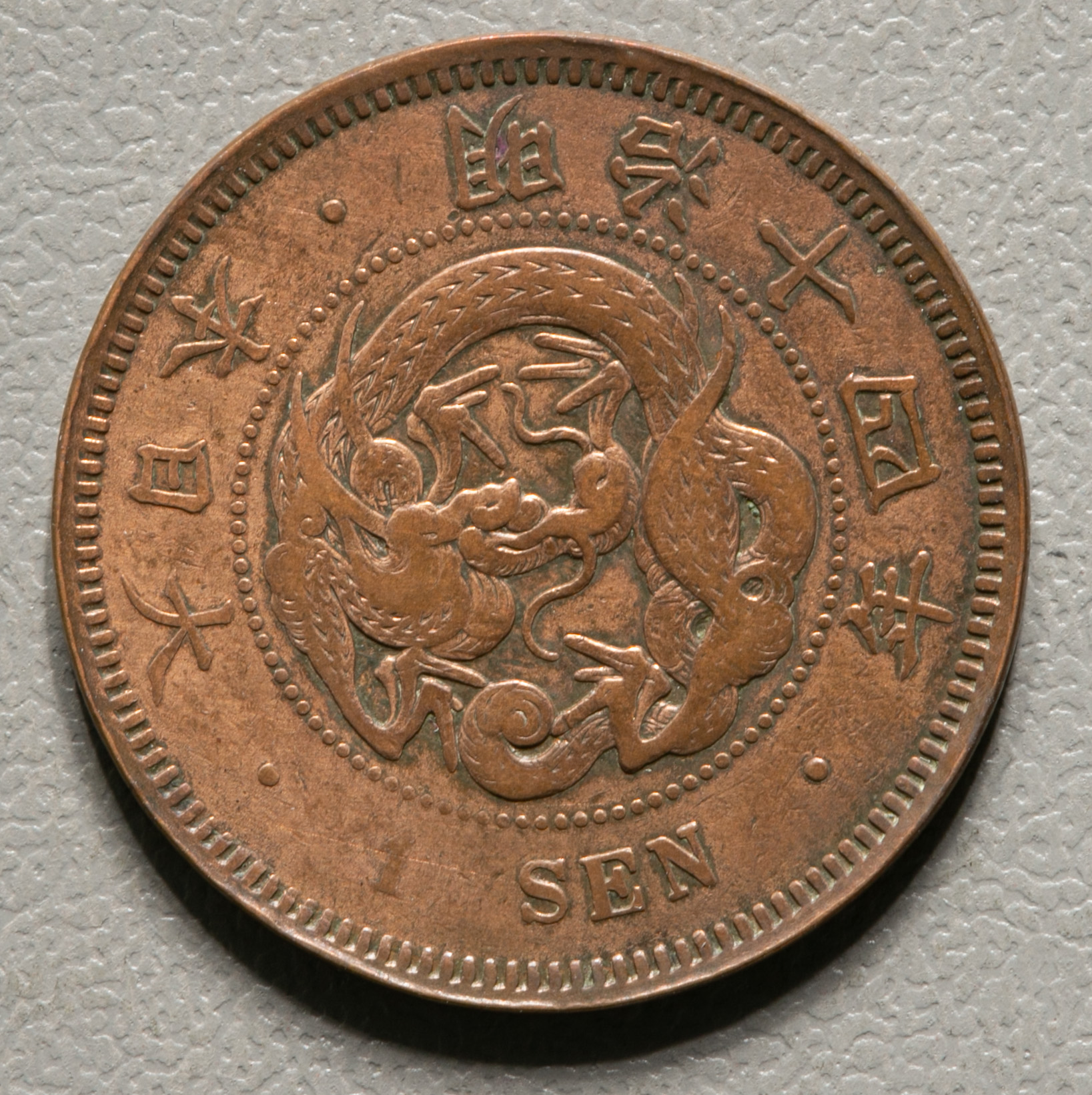 貨幣博物館 | 日本 竜一銭銅貨 Dragon 1Sen 明治14年(1881) 大四 Large 4