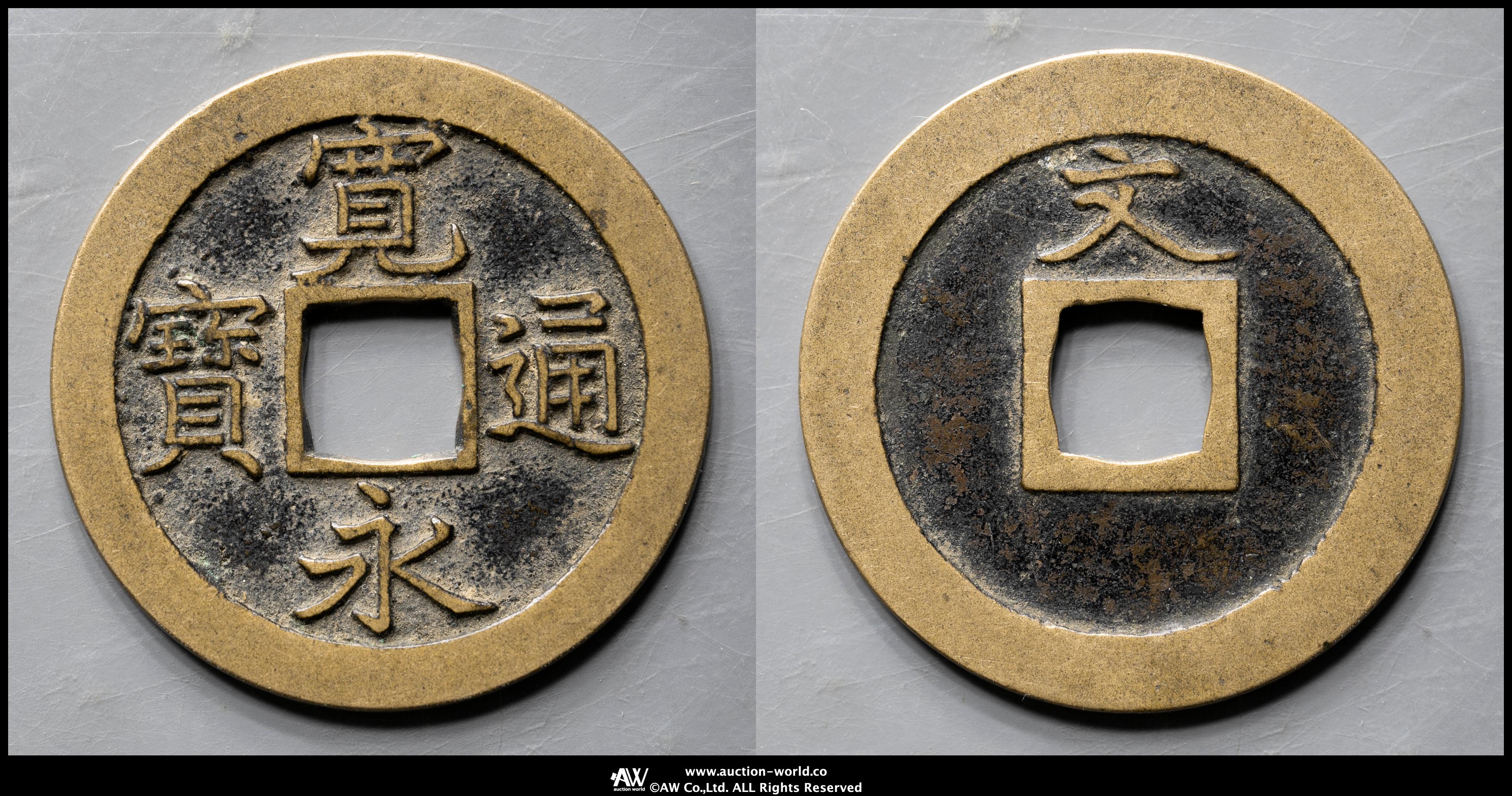 貨幣博物館 | 寛永通宝 母銭 背文 返品不可 Sold as is No returns