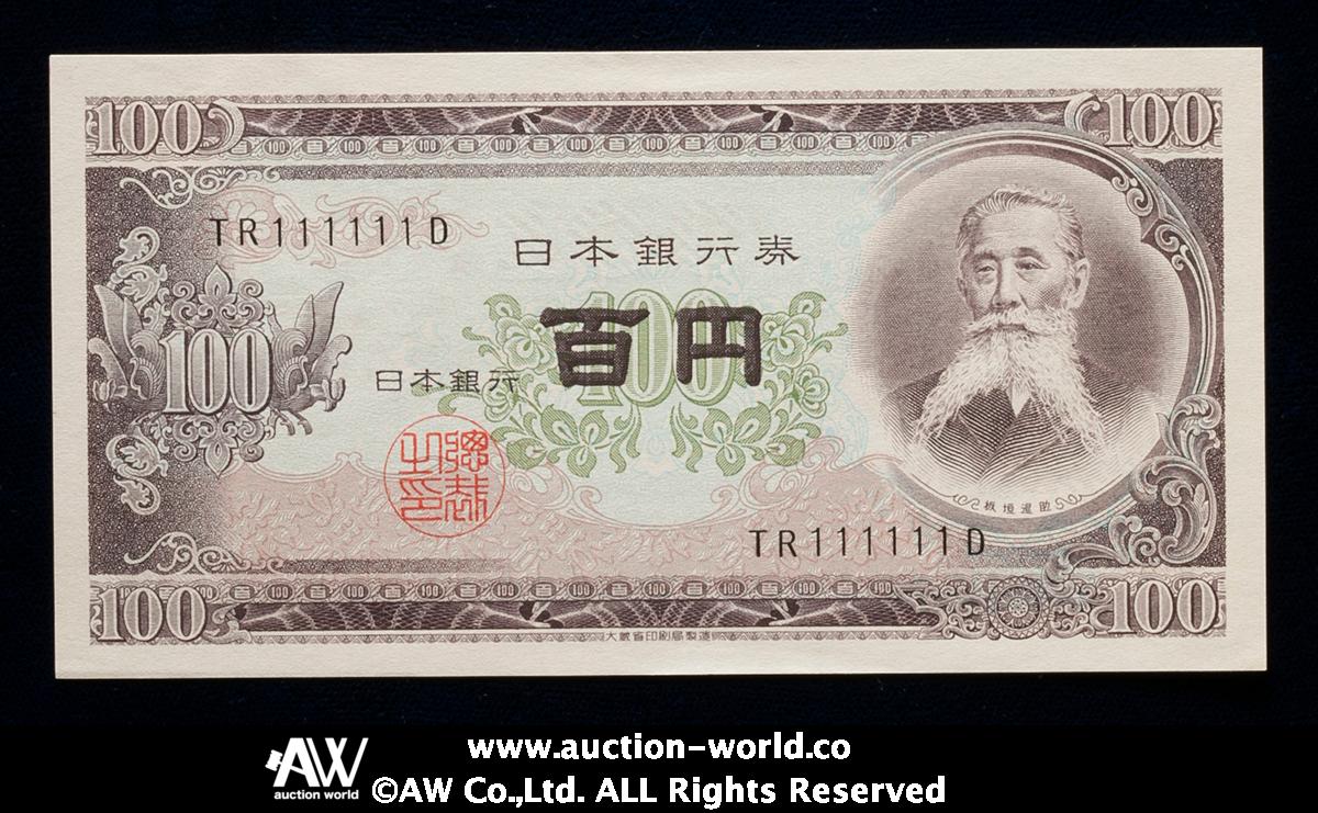 貨幣博物館 | 日本 板垣退助100円札 Bank of Japan 100Yen（Itagaki