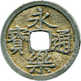 貨幣博物館 | 日本 JAPAN鐚銭、天正永楽銭類永楽通寳 KM銀鋳．ノム楽