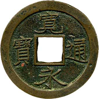 貨幣博物館 | 日本 JAPAN寛永通寳新寛永 KM正徳背佐．母銭．