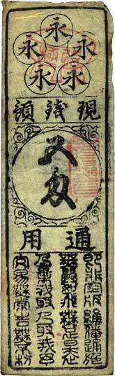 貨幣博物館 | 日本 JAPAN藩札古札類徳山藩札 KM現銭預四百文（五匁