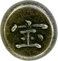 貨幣博物館 | 01.日本 JAPAN13-3.丁銀・豆板銀宝永二ツ宝豆板銀 大字宝