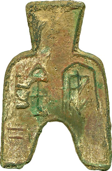 貨幣博物館 | 円肩方足布 安陰二．14.4g．一部赤錆．佳品