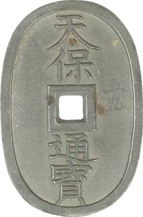 貨幣博物館 | 日本 JAPAN天保通寳 Tempotsuho天保通寳 本座．広郭．錫