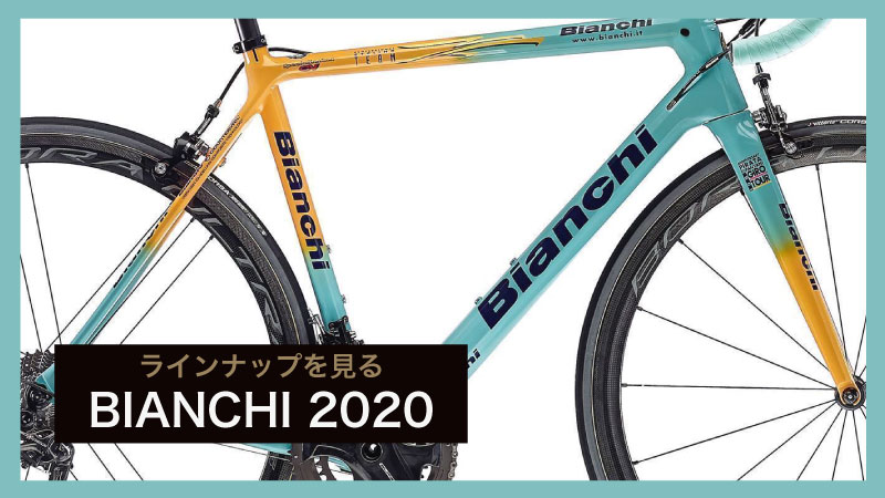 Bianchi(ビアンキ)2020モデルのおすすめは？ | ラインナップ・価格と