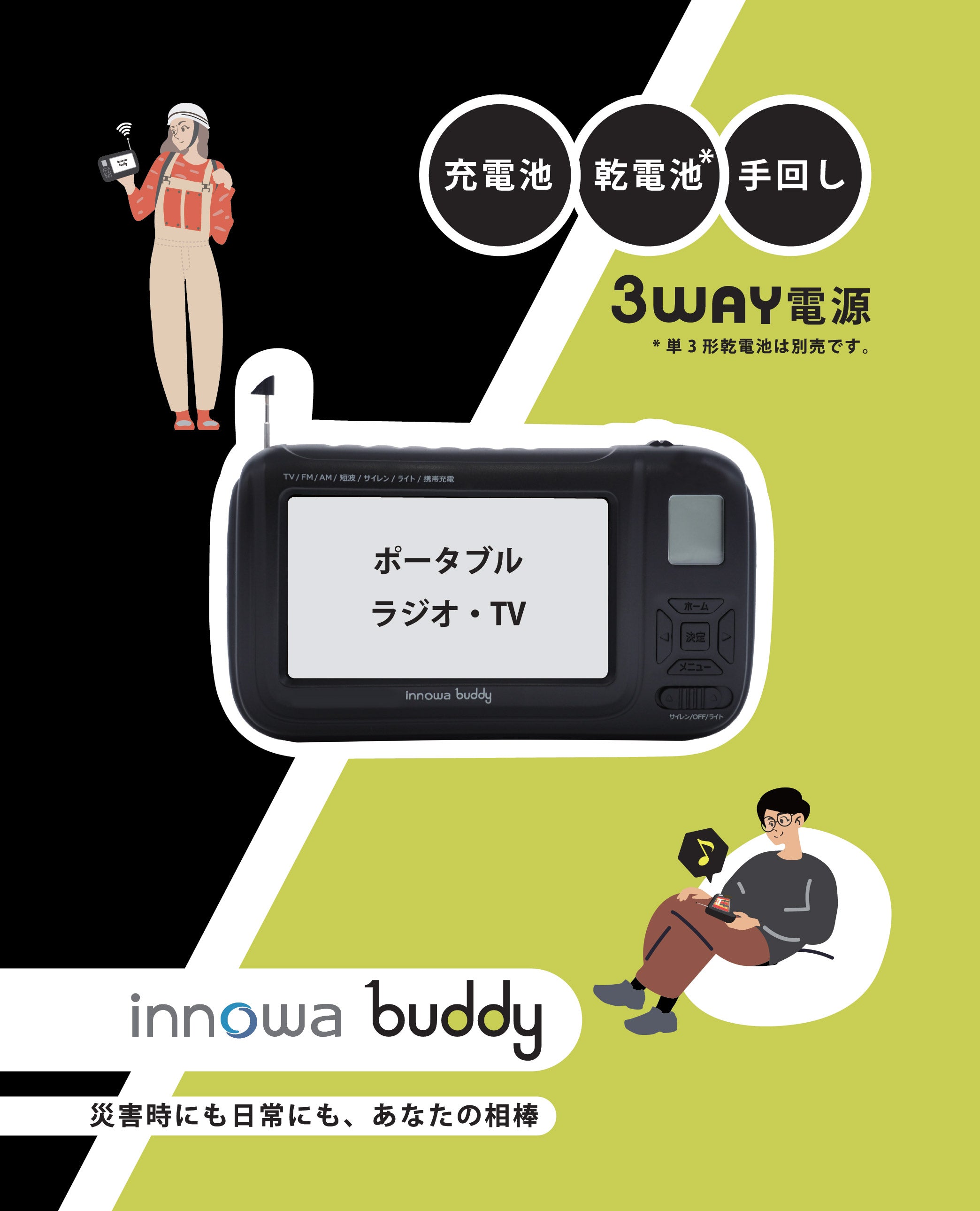 innowa buddy (Black) 手回し ポータブルテレビ・ラジオ 3WAY電源 LED