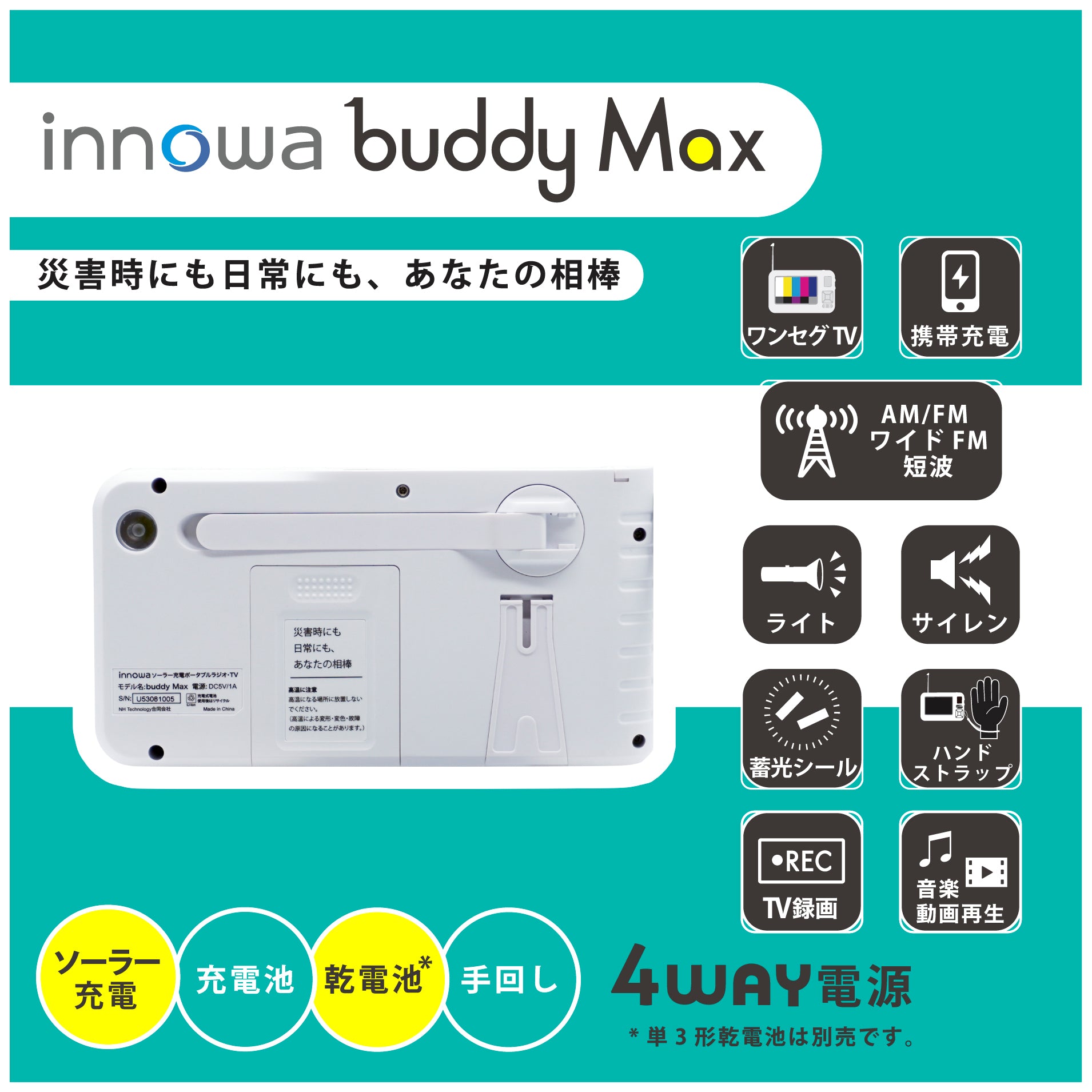 innowa buddy Max ソーラー充電 手回し ポータブルテレビ・ラジオ 4WAY