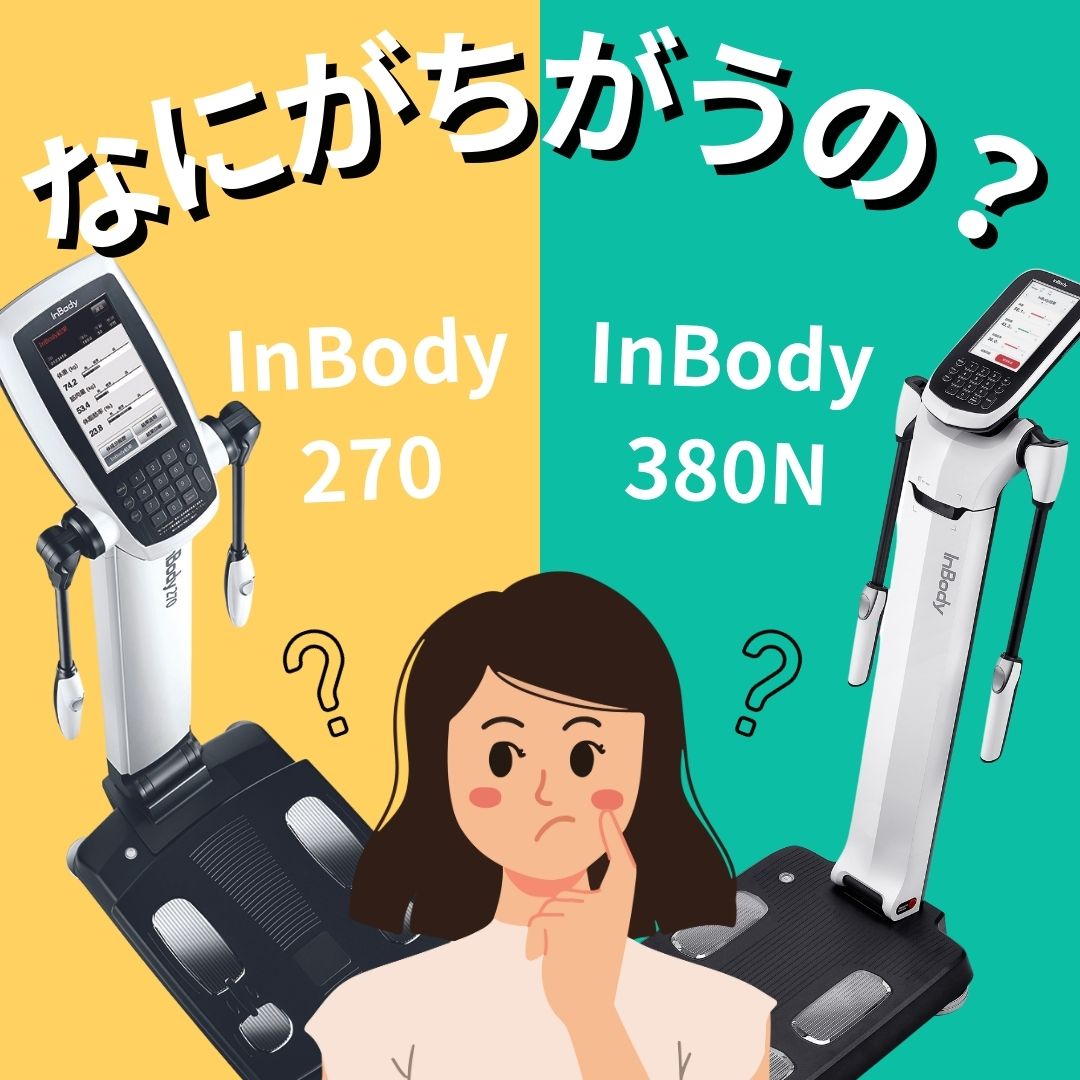 インボディ270とインボディ380Nの違い | インボディ（InBody）