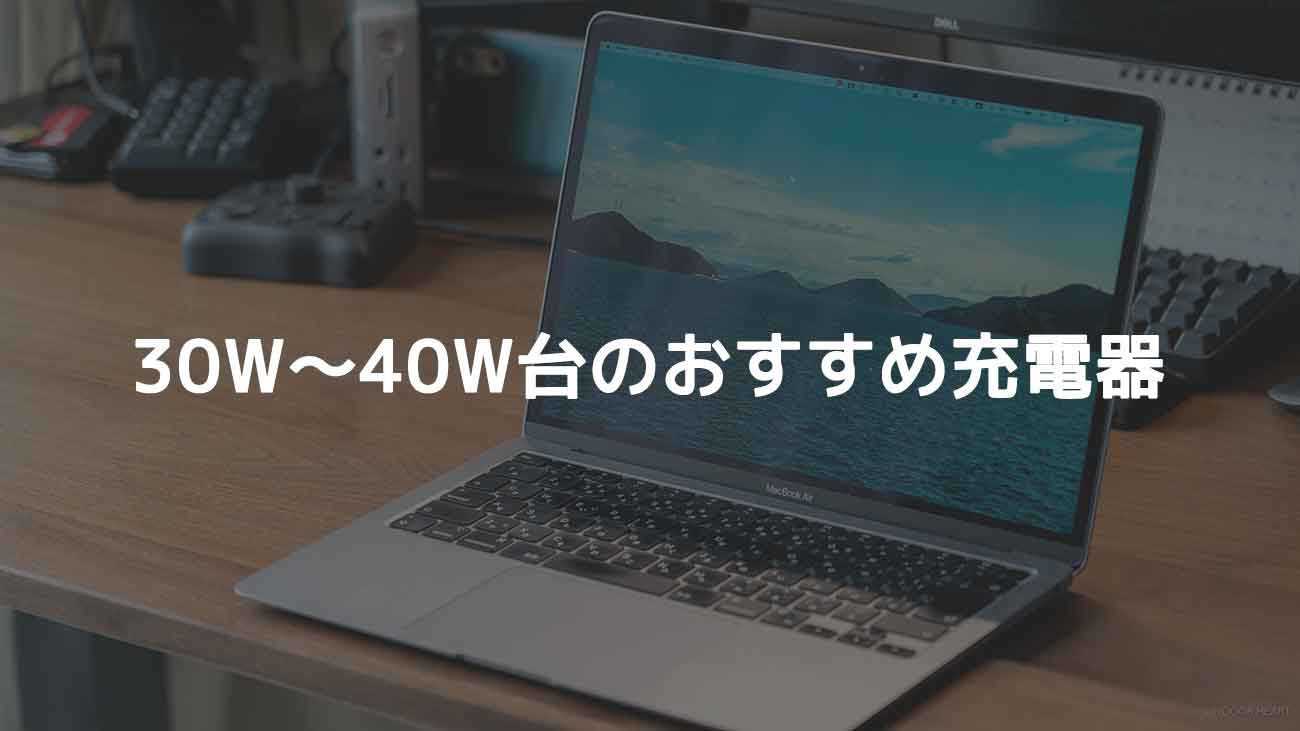 MacBook Pro/Airの充電に必要な「ワット数」早見表 | INDOOR HEART