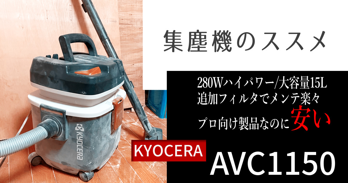 京セラ 集塵機 AVC1150 レビュー | ハイパワーでメンテ楽々 - インドア