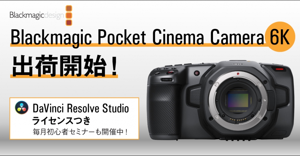新製品】Blackmagic Pocket Cinema Camera 6K 発表！出荷も開始され