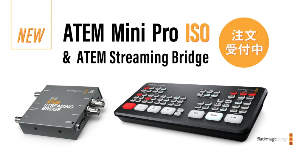 ご注文受付中】BlackmagicDesignの新製品「ATEM Mini Pro ISO」が発売