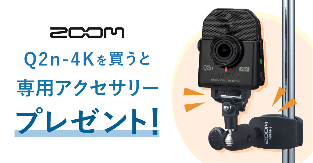 ZOOM Q2n-4Kを買うと専用アクセサリープレゼント！ – 新着情報 | SYSTEM5