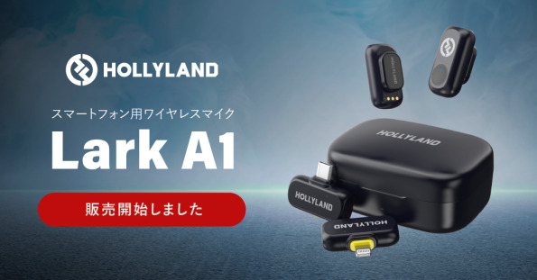 新製品】Hollyland スマホユーザー向けワイヤレスマイク「Lark A1