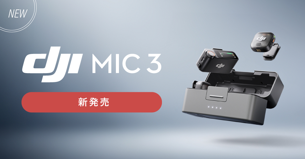 新製品】ワイヤレスマイク「DJI Mic 3」発売！4TX・8RX同時接続、4