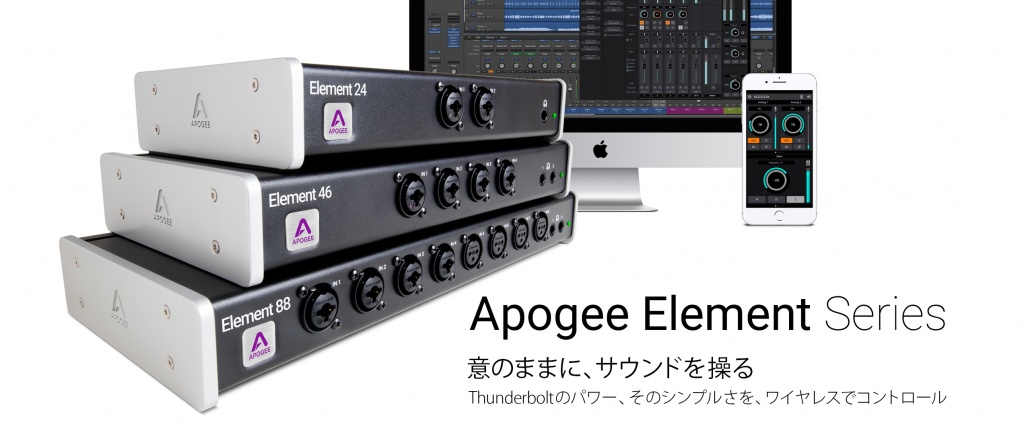 APOGEE Element シリーズ | ワイヤレスでコントロール可能な
