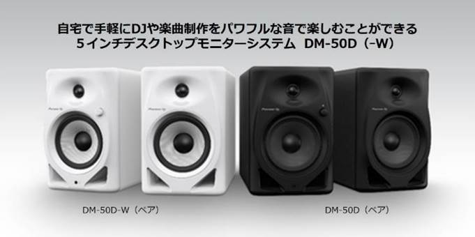 Pioneer DJ DM-50D / DM-50D-W | DJや楽曲制作向け5インチデスクトップ