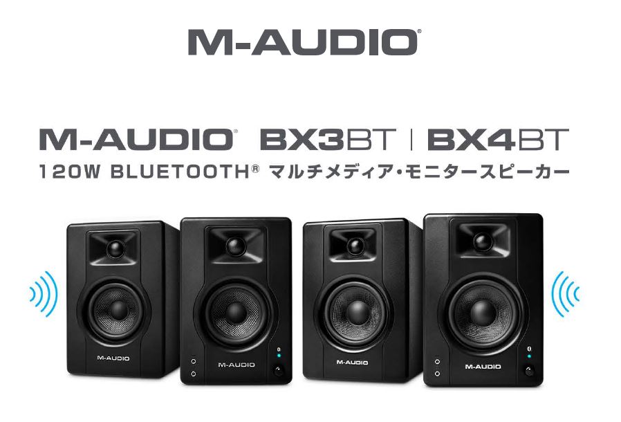 M-Audio BX3BT / BX4BT | Bluetooth搭載、コンパクトなボディに高品位
