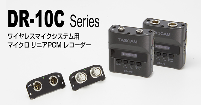 TASCAM DR-10Cシリーズ発表！ワイヤレスマイクシステムのバックアップ