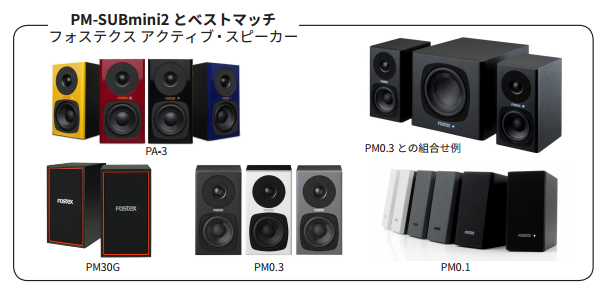 Fostex PM-SUBmini2 発売！オート・スタンバイ機能のON／OFFが可能に