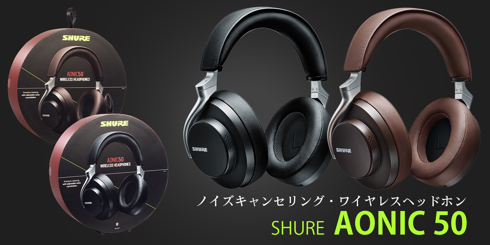 Shure AONIC 50 | ノイキャン搭載ワイヤレスヘッドホン！有線接続も
