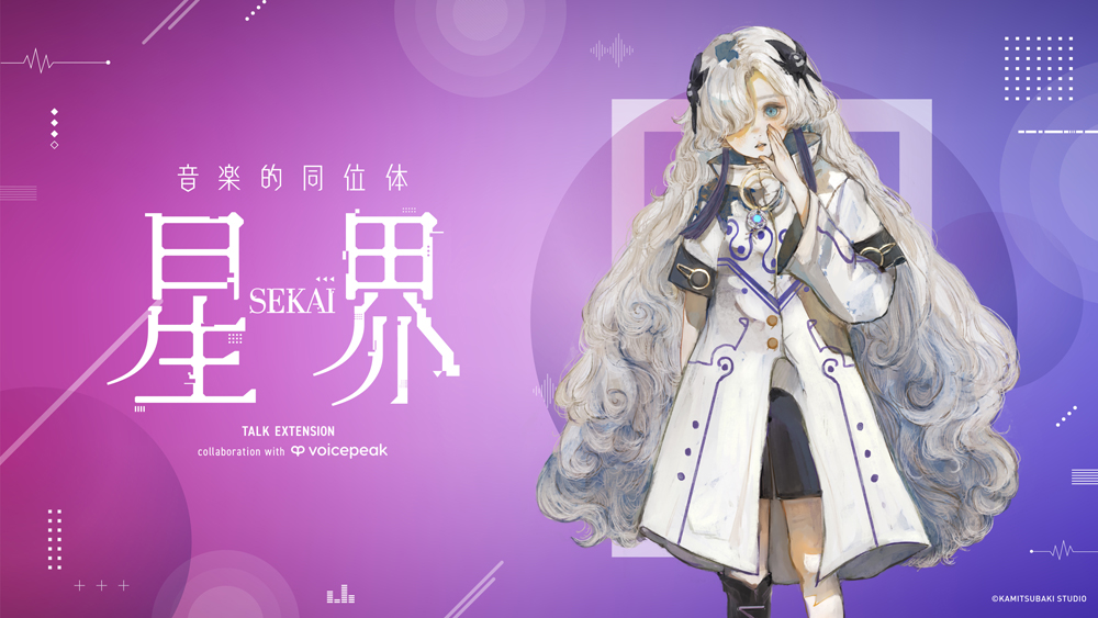 星界 トークソフト が発売！音楽的同位体 星界 TALK EXTENSION