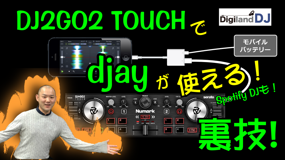 DJ2GO2 TOUCH を iPhone版 djayで使ってみた。オリジナルMIDI