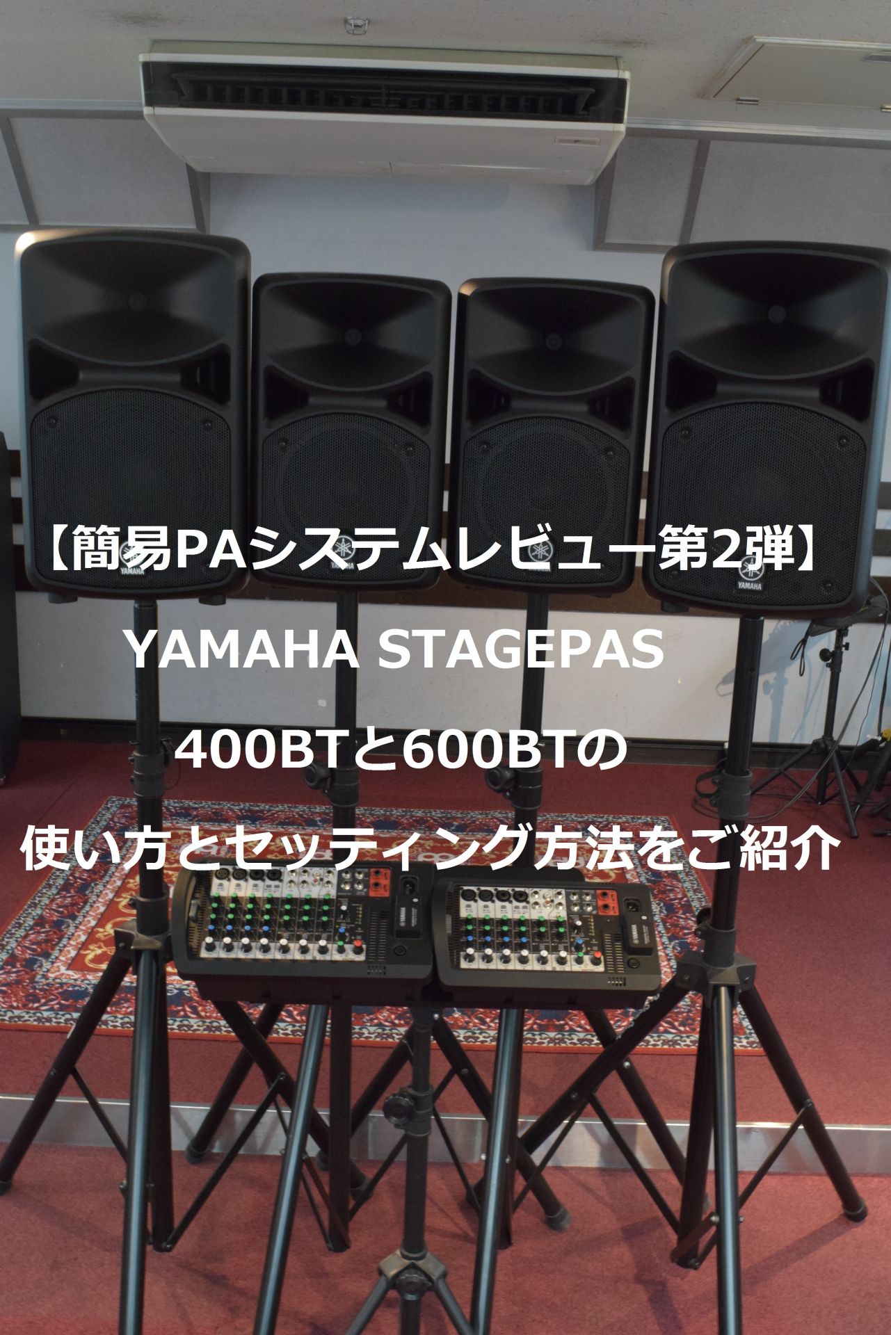 簡易PAシステムレビュー第2弾】YAMAHA / STAGEPAS 400BT & 600BTを検証