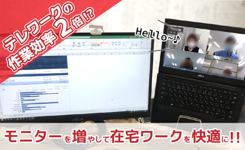 テレワークの作業効率2倍!?モニターを増やして在宅ワークを快適に