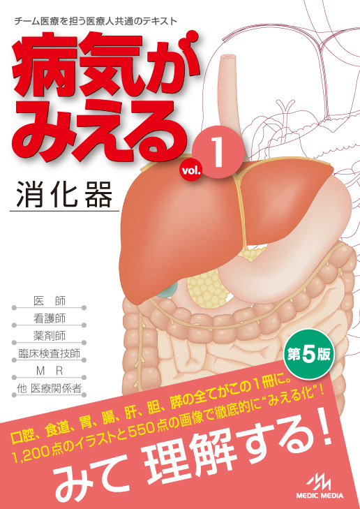 新刊］病気がみえるvol.1消化器 第5版6年ぶりの大改訂！ | INFORMA by