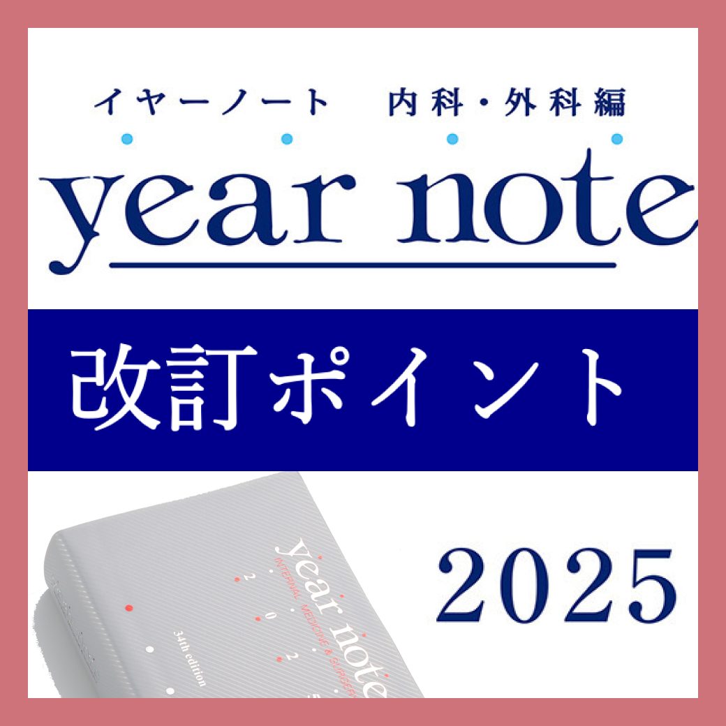 3月7日発売予定］『イヤーノート2025』改訂のポイントは？ | INFORMA